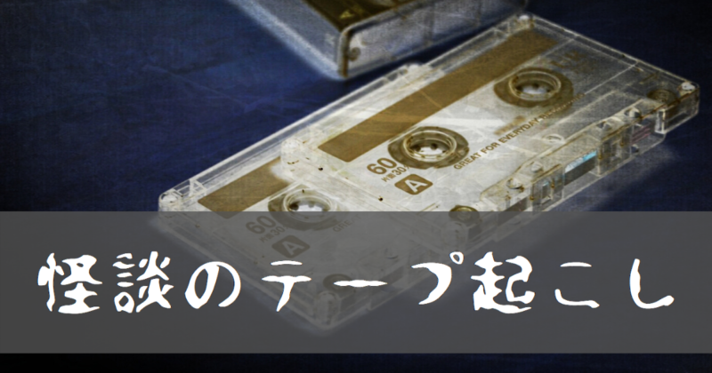 【三津田信三／怪談のテープ起こし】奇妙な共通点！カセットテープから始まる怪奇！！